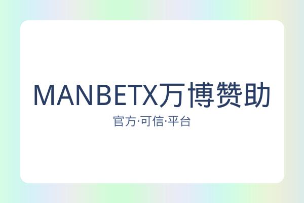 MANBETX万博赞助